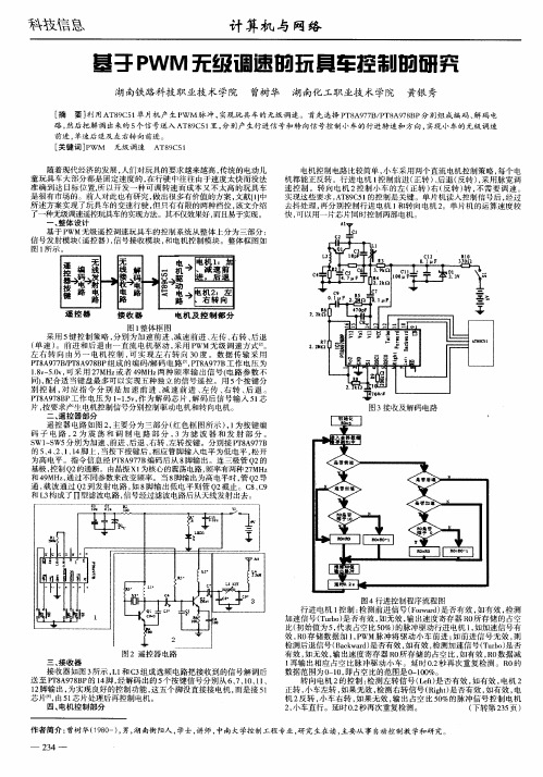 基于PWM无级调速的玩具车控制的研究
