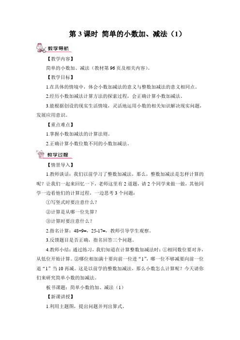 第3课时 简单的小数加、减法(1)(教案)