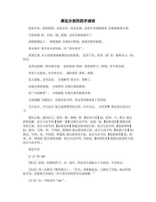 表达分别的四字成语