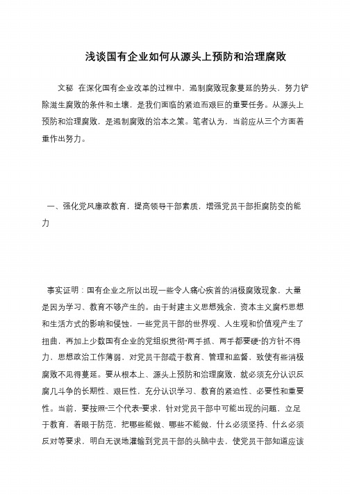 浅谈国有企业如何从源头上预防和治理腐败