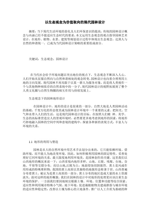 以生态观念为价值取向的现代园林设计