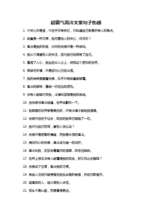 超霸气高冷文案句子伤感