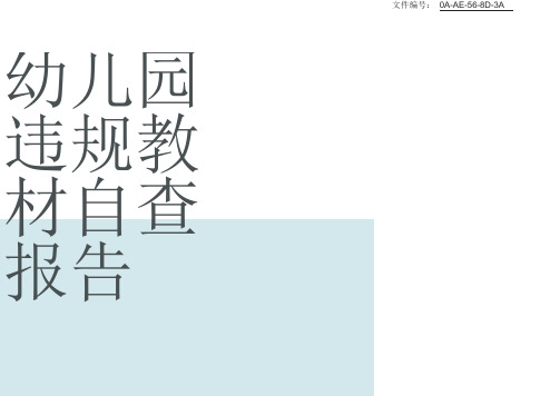 分享幼儿园违规教材自查报告