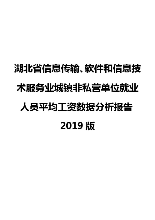 湖北省信息传输、软件和信息技术服务业城镇非私营单位就业人员平均工资数据分析报告2019版
