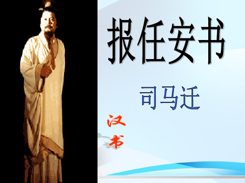 《报任安书》ppt