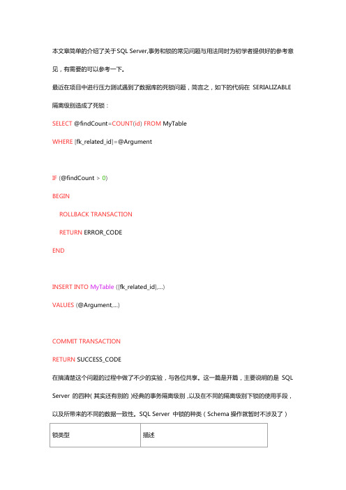 SQL Server事务和锁详解