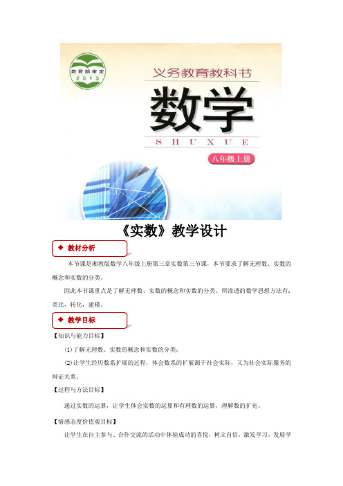 【教学设计】《实数》(湘教版)