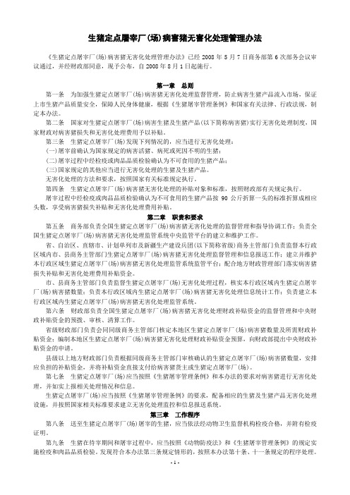 生猪定点屠宰厂(场)病害猪无害化处理管理办法