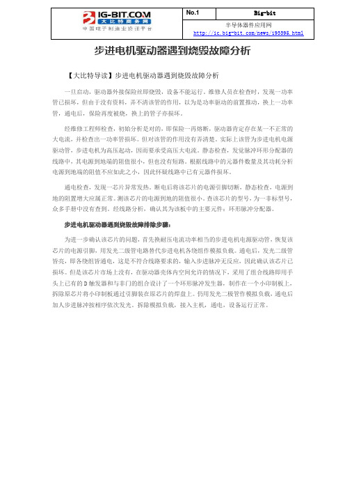 步进电机驱动器遇到烧毁故障分析