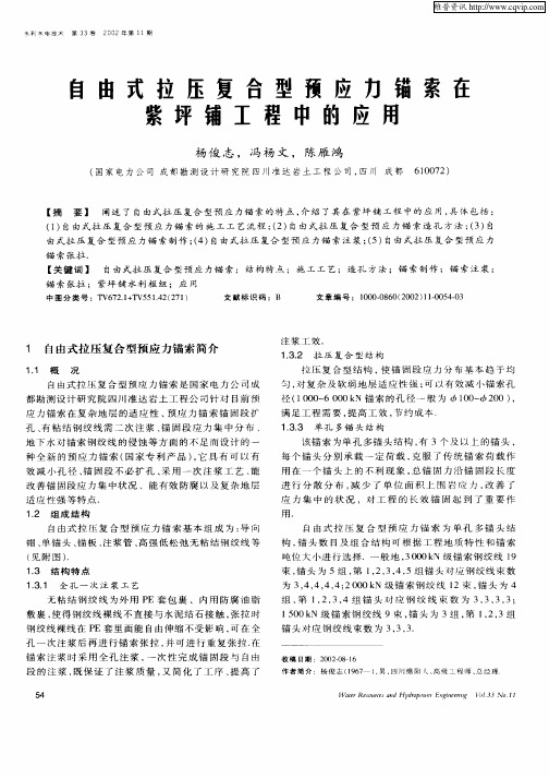 自由式拉压复合型预应力锚索在紫坪铺工程中的应用