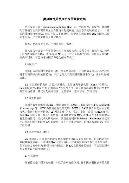 类风湿性关节炎治疗的最新进展