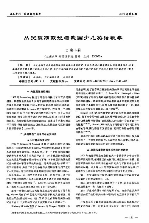 从关键期假说看我国少儿英语教学