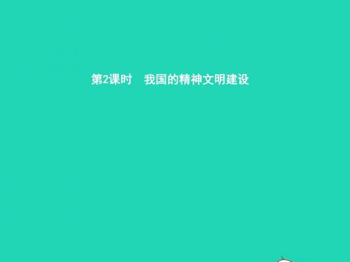 八年级政治下册第一单元生活在社会主义国家里第三节政治文明与精神文明第2框我国的精神文明建设课件湘教版