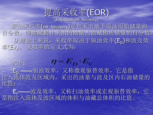 第四节  提高采收率