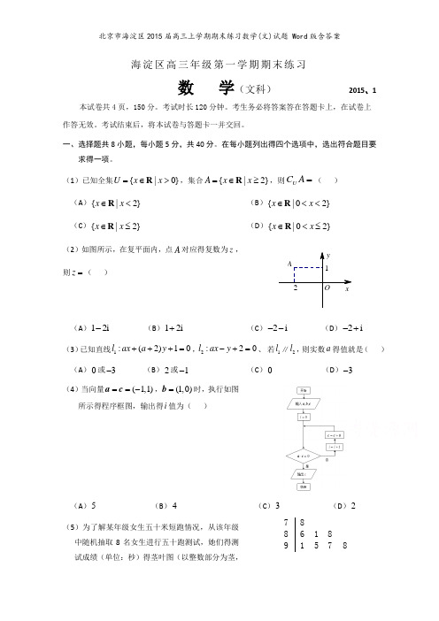 北京市海淀区2015届高三上学期期末练习数学(文)试题 Word版含答案