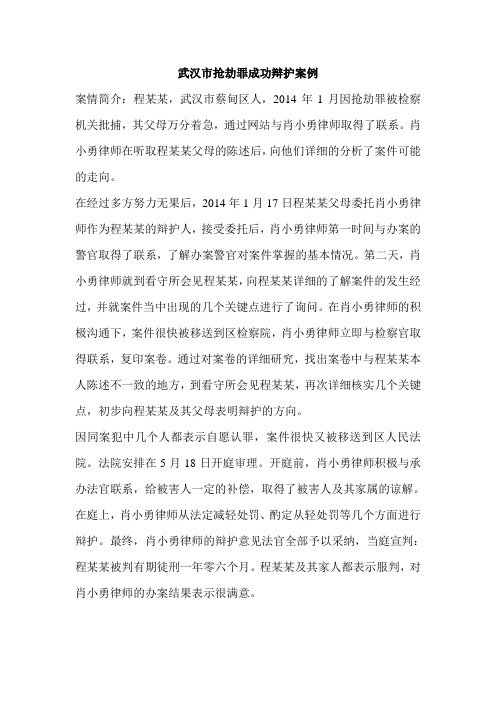 武汉市抢劫罪成功辩护案例