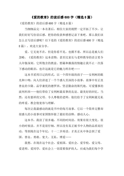 《爱的教育》的读后感600字(8篇)