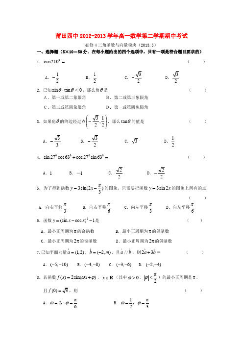 福建省莆田四中高一数学下学期期中试题新人教A版