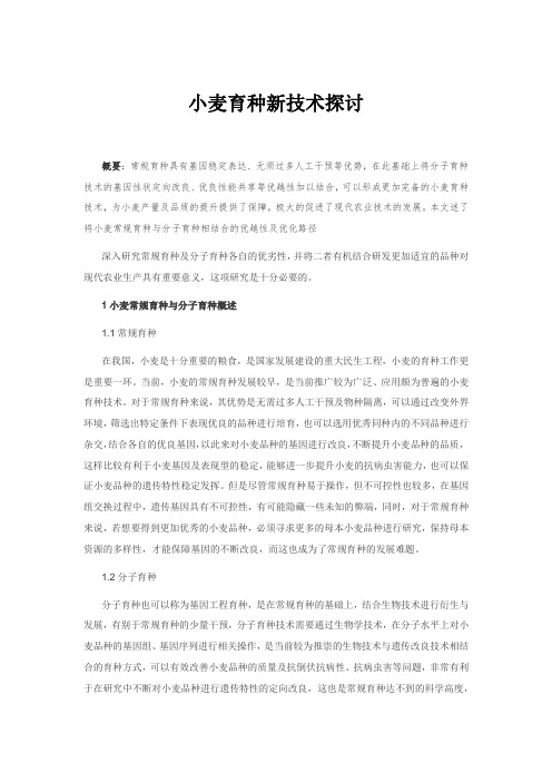 小麦育种新技术探讨