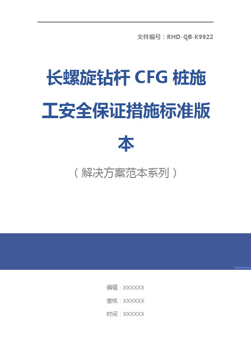 长螺旋钻杆CFG桩施工安全保证措施标准版本