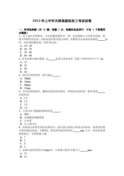 2015年上半年天津高级抹灰工考试试卷