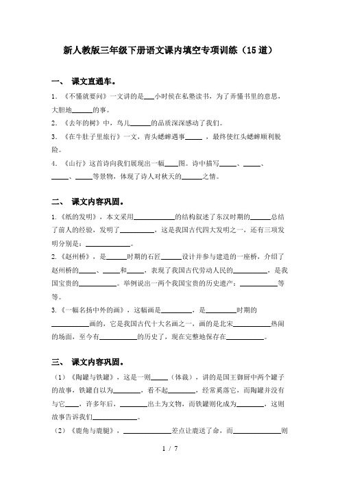 新人教版三年级下册语文课内填空专项训练(15道)