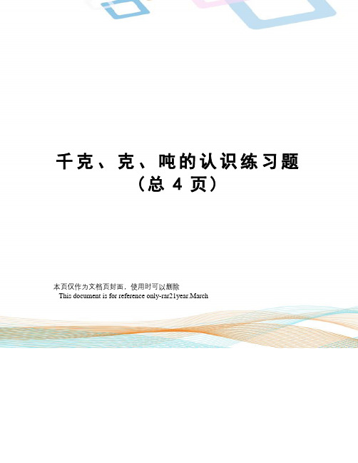 千克、克、吨的认识练习题