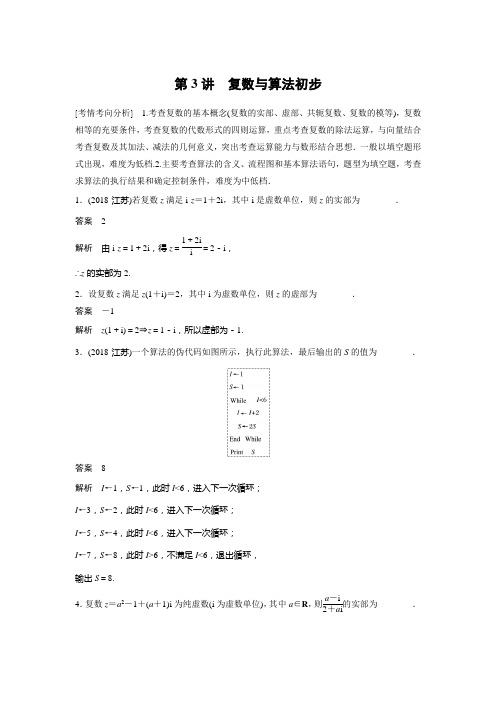 2019版数学江苏(理科)大二轮复习优选习题：板块二 练透基础送分小考点 第3讲 含答案