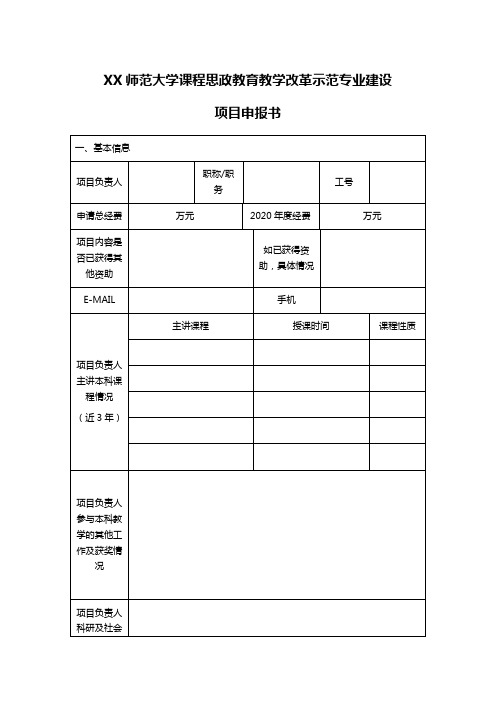 XX师范大学课程思政教育教学改革示范专业建设项目申报书