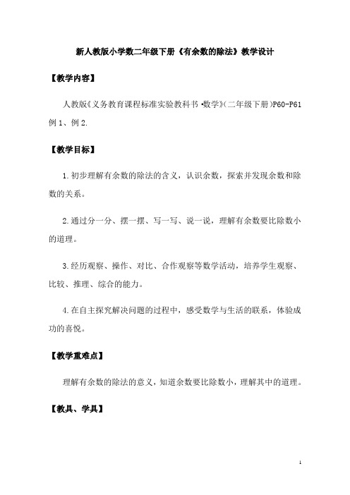 新人教版小学数二年级下册《有余数的除法》教学设计