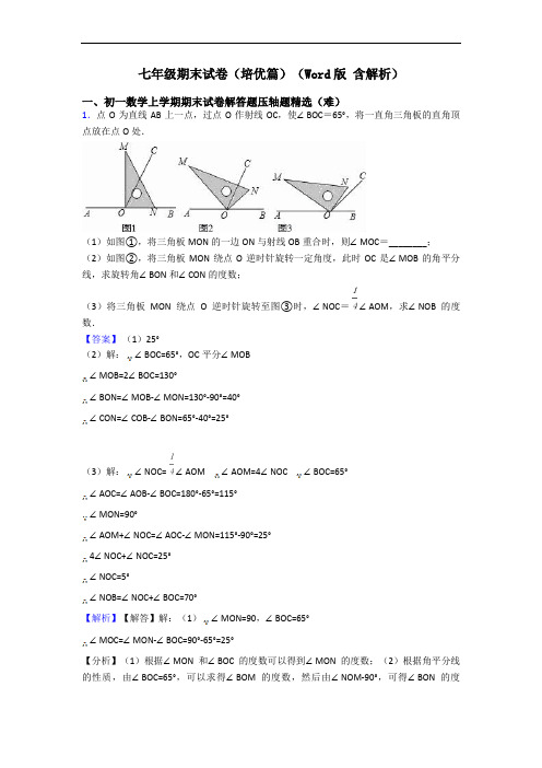 七年级期末试卷(培优篇)(Word版 含解析)