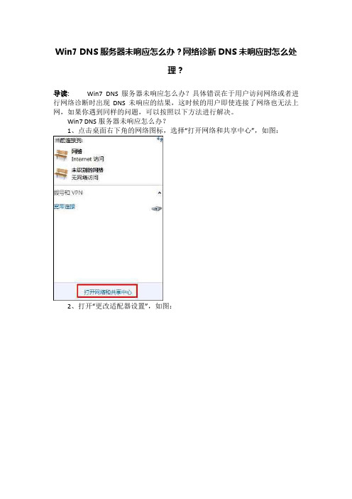 Win7 DNS服务器未响应怎么办？网络诊断DNS未响应时怎么处理？