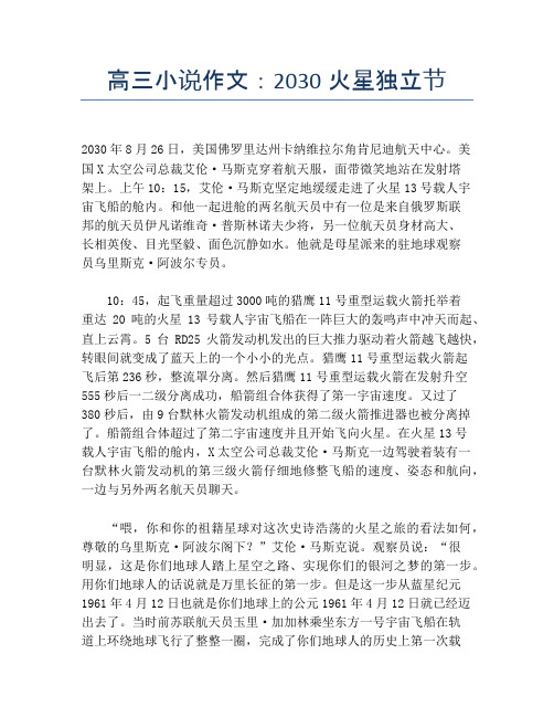 高三小说作文：2030火星独立节