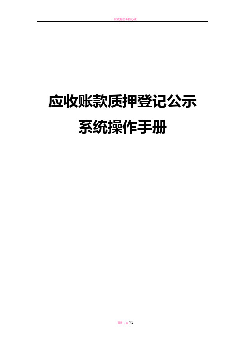 应收账款质押登记公示系统操作手册