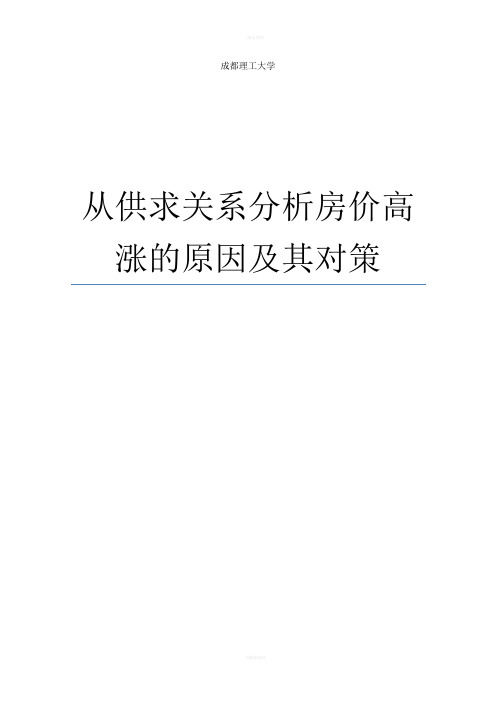 从供求关系分析房价高涨的原因及其对策