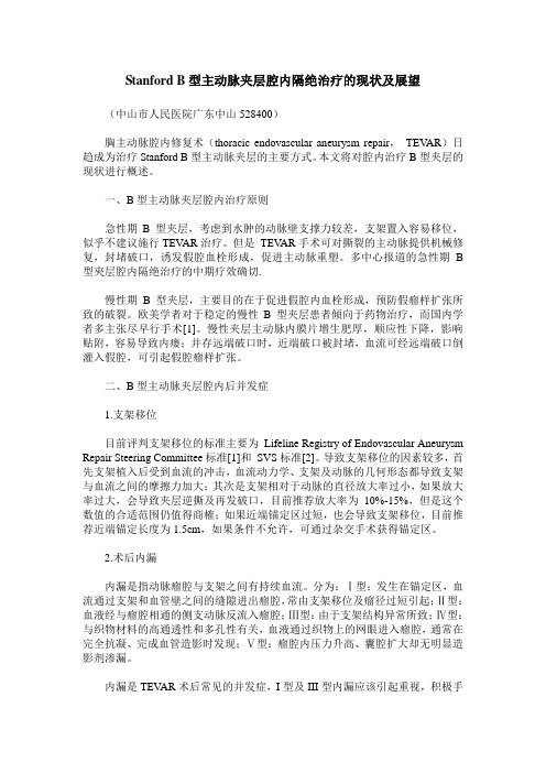 Stanford B型主动脉夹层腔内隔绝治疗的现状及展望