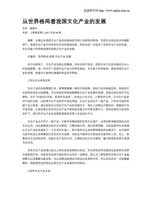 从世界格局看我国文化产业的发展