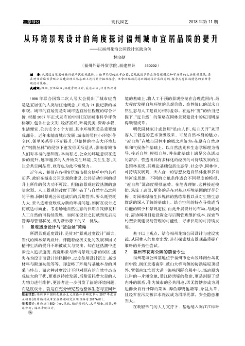 从环境景观设计的角度探讨福州城市宜居品质的提升——以福州花海公园设计实践为例