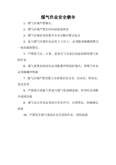 煤气作业安全禁令