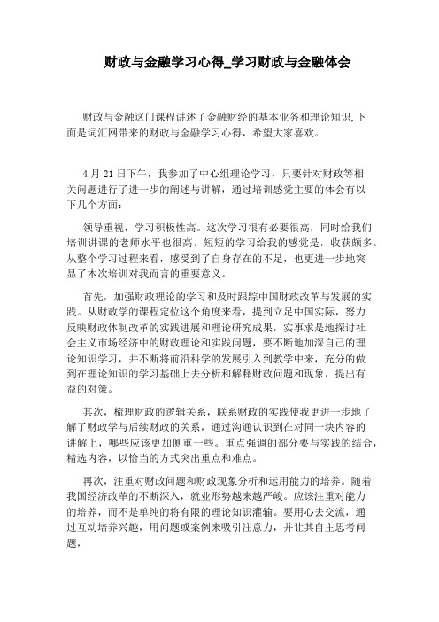 学习财政与金融体会