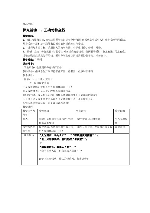 正确对待金钱示范教案教案