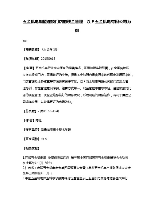 五金机电加盟连锁门店的现金管理--以F五金机电有限公司为例