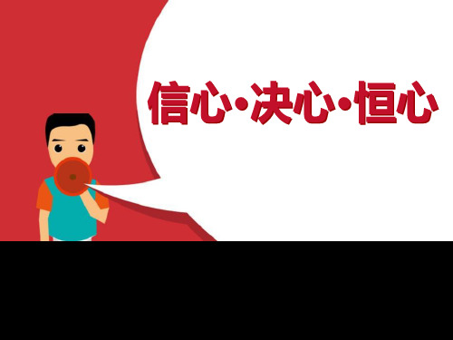 《信心·决心·恒心》PPT【推荐课件】