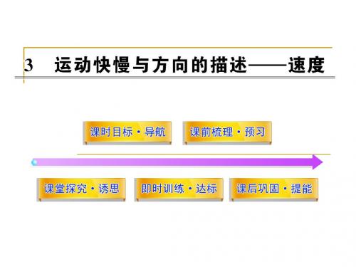 1.3运动快慢与方向的描述速度 课件(教科版必修1)