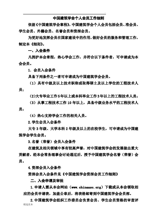中国建筑学会个人会员工作细则