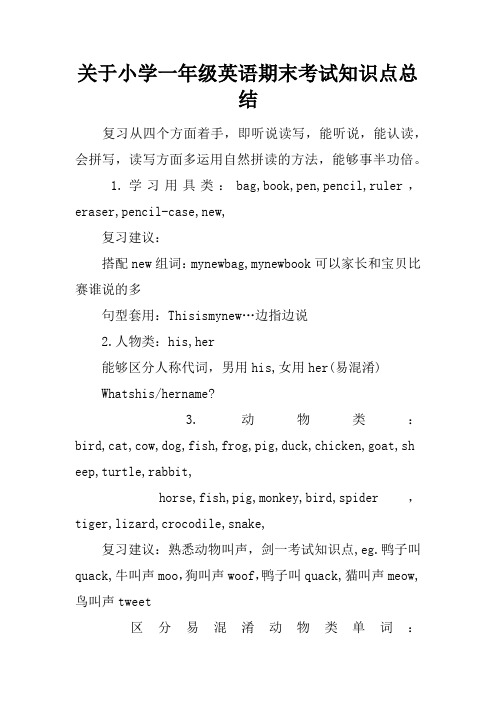 关于小学一年级英语期末考试知识点总结