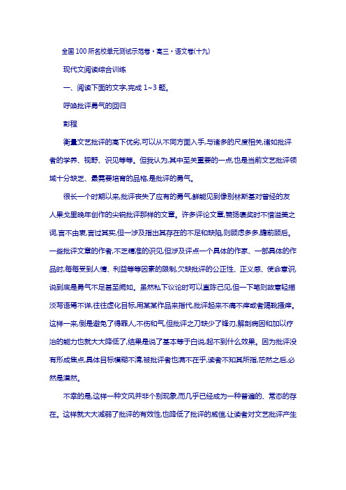 《全国100所名校单元测试示范卷》高三语文复习备考 专题十九、现代文阅读综合训练(学生用卷)
