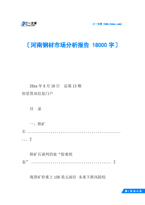 河南钢材市场分析报告 18000字