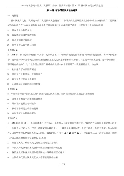 2018年秋季高一历史(人教版)必修1同步训练卷：第20课 新中国的民主政治建设