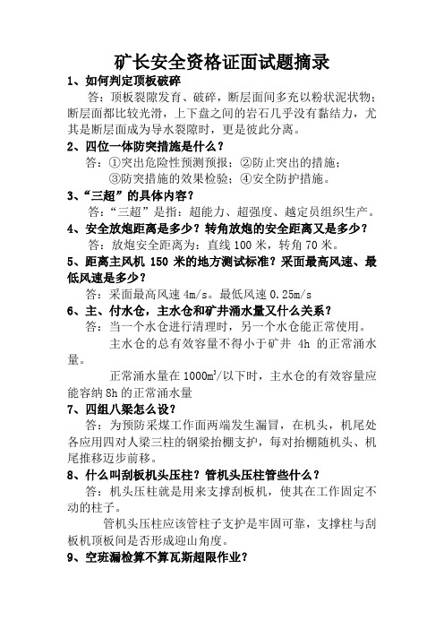 矿长安全资格证面试题摘录